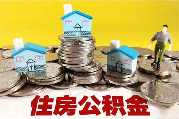 庄河住房公积金可以取吗（住房公积金可以取出来嘛?）