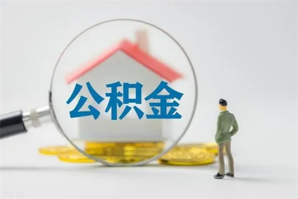 庄河离职公积金住房取（离职了取住房公积金需要什么手续）