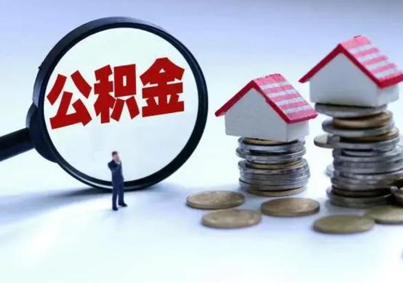 庄河3000块公积金怎么提出来（3000住房公积金可以取多少）