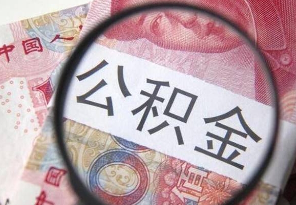 庄河公积金支取6000（公积金取9600）