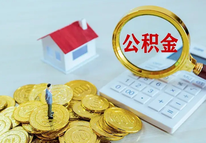 庄河离职后能不能取公积金（离职后能不能取住房公积金）