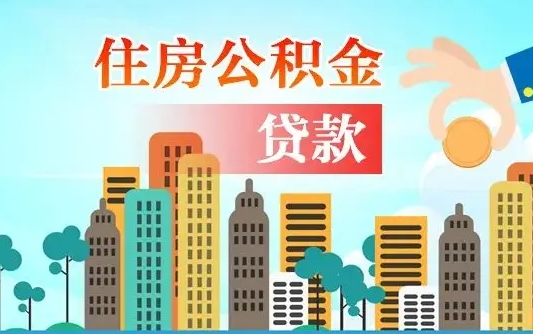 庄河如何取个人住房在职公积金（在职怎样取公积金）