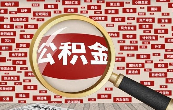 庄河个人怎么支取住房公积金（如何取个人公积金账户资金）